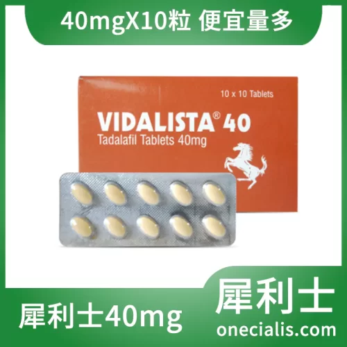犀利士購買 犀利士40mg Vidalista 40 學名藥 40mg/10顆入